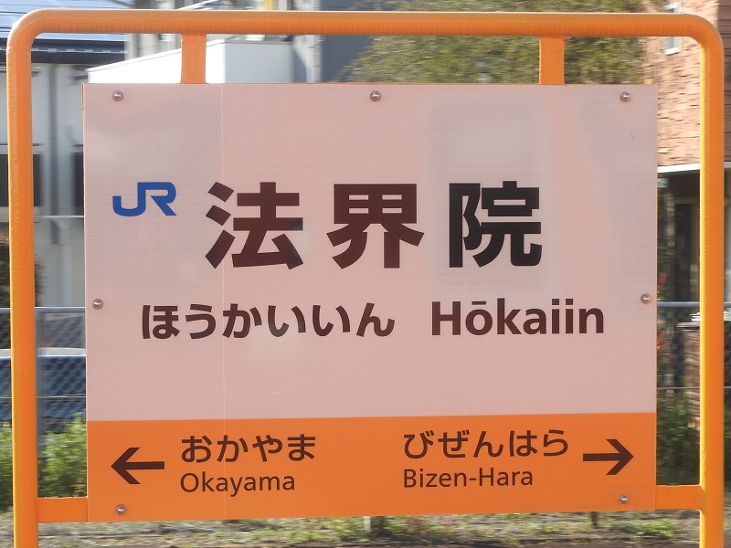 津山線の駅名標 - 駅名標あつめ。