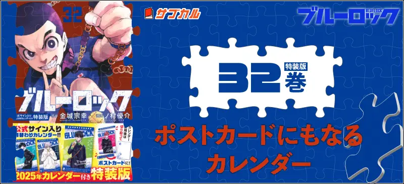 ブルーロック特装版25-35巻まとめ｜トランプ・特典一覧 | イラレブック
