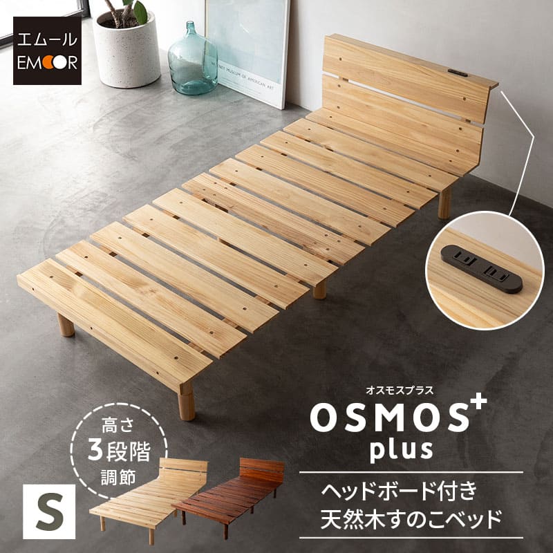 OSMOS】 高さが変えられる すのこベッド シングル ヘッドボード 2口