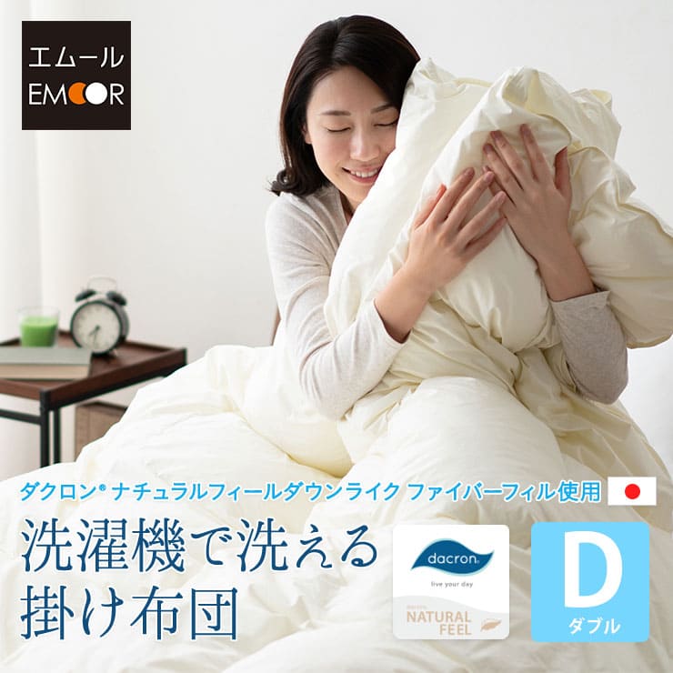 洗濯機で洗える掛け布団 ダブルサイズ ダクロン 国産 ｜ 寝具・家具の