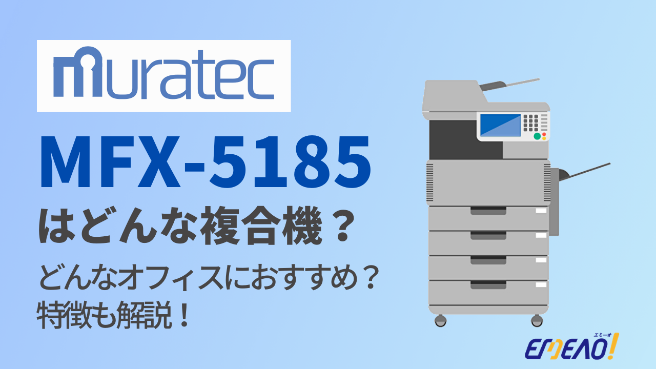 ムラテックのMFX-5185はどんな複合機？ - 発注先探しならEMEAO!