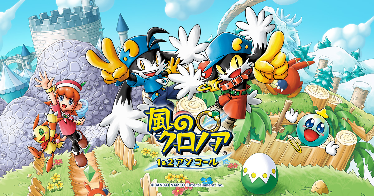 デジタルデラックス版 | 風のクロノア1&2アンコール 公式サイト
