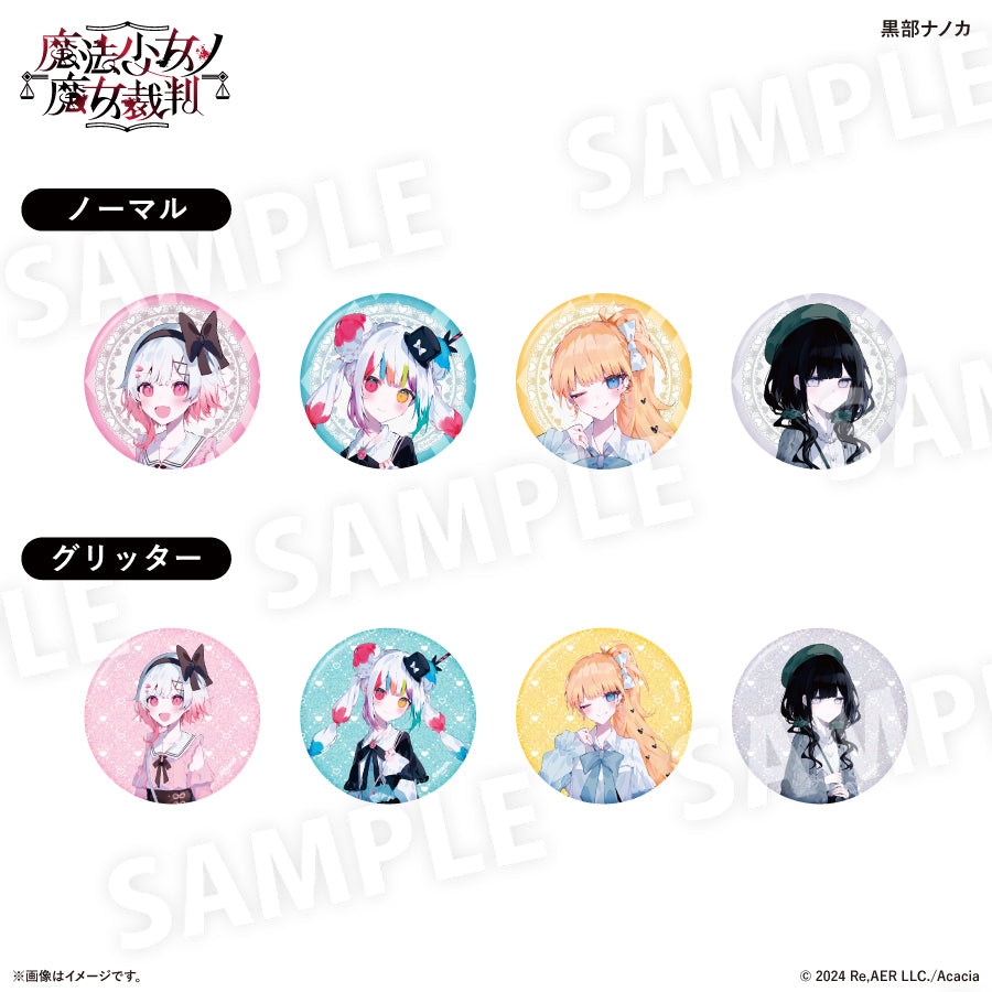 魔法少女ノ魔女裁判 ガーリーファッションver. 缶バッジコレクション