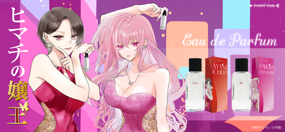 ヒマチの嬢王 香水 | フェアリーテイル