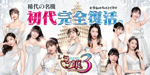 Lラブ嬢3～Wご指名はいかがですか？～ 設定狙い完全攻略！高設定判別