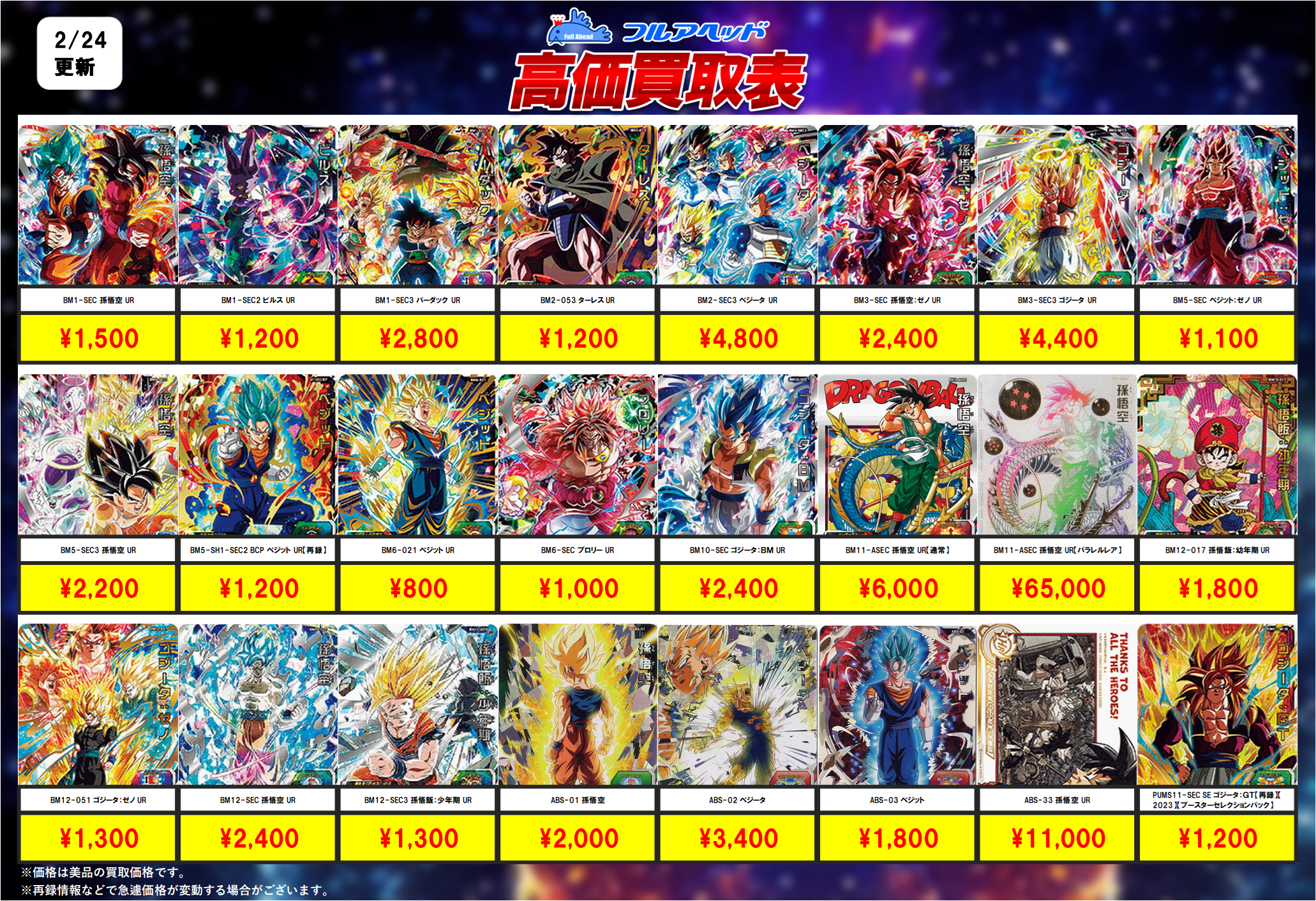 ドラゴンボールヒーローズ】買取表、販売価格の調整を行いました！