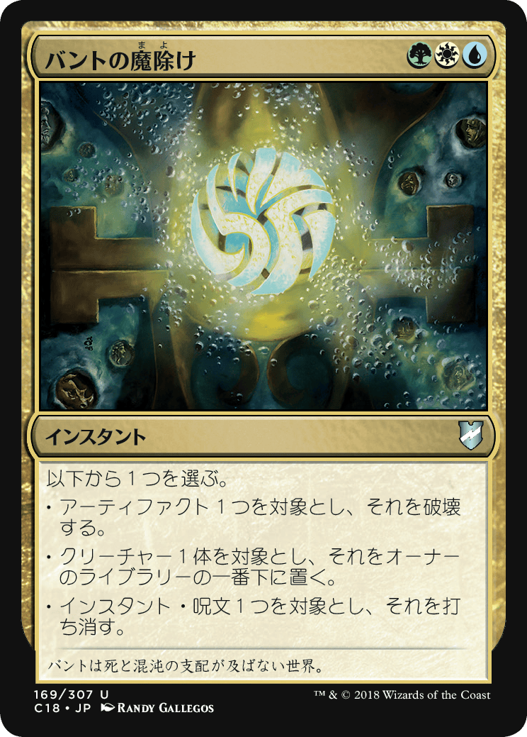 バントの魔除け MTG - Shards of Alara #155 (日本語) | Magic: The