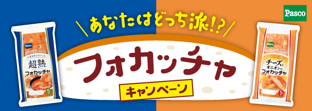 Pasco あなたはどっち派!?フォカッチャキャンペーン