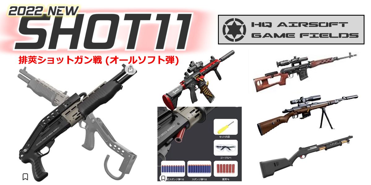 2022.10.18 SAIKOYA スパス12 ソフト弾 ショットガン風おもちゃ銃