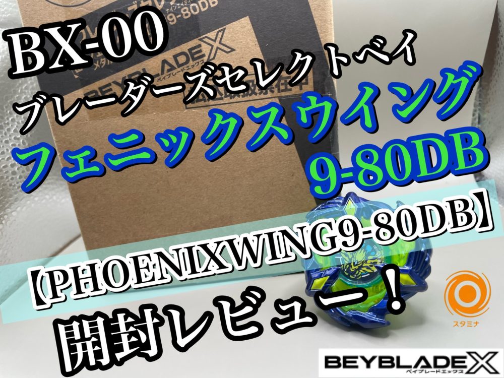 ベイブレードX】BX-00 ブレーダズセレクトベイ フェニックスウイング9