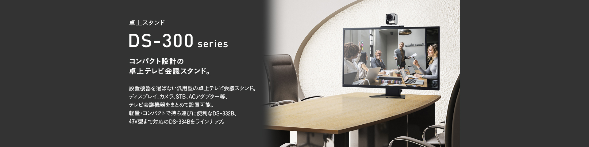 DS-334B 卓上スタンド | 製品情報 | HAMILeX（ハミレックス） | ハヤミ