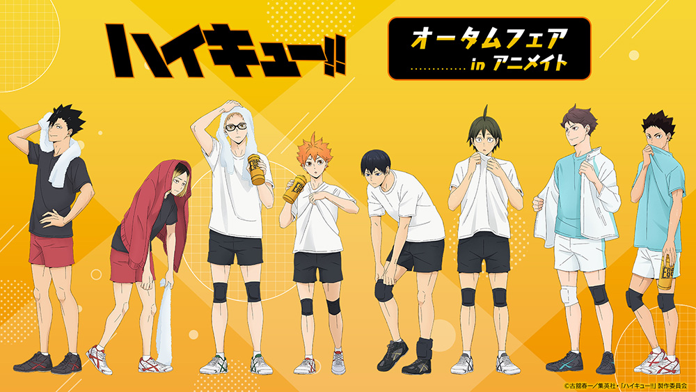 ハイキュー‼︎ オータムフェア inアニメイト」2024年10月19日(土)より