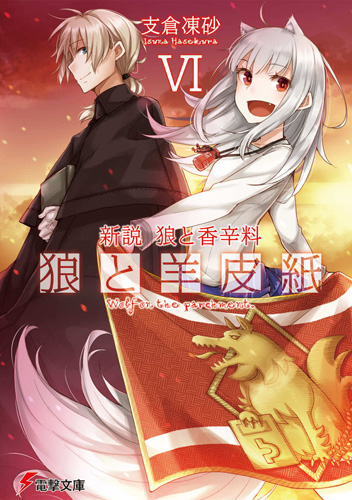 ニュース | 狼と香辛料 支倉凍砂 公式サイト