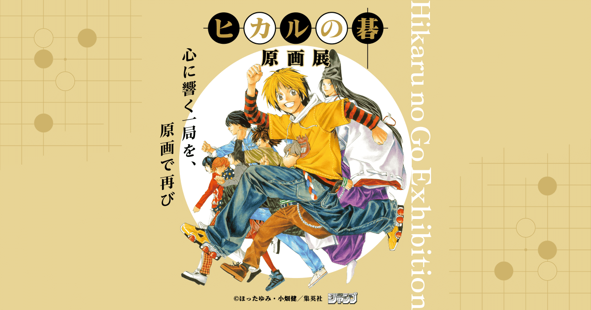 ヒカルの碁 原画展
