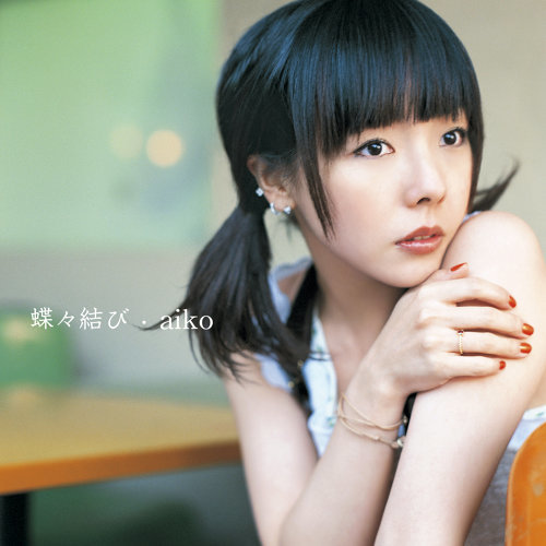蝶々結び-歌詞-aiko-KKBOX