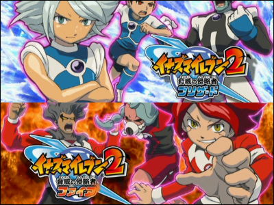 イナズマイレブン2 脅威の侵略者 ファイア／ブリザード」体験版プレイ