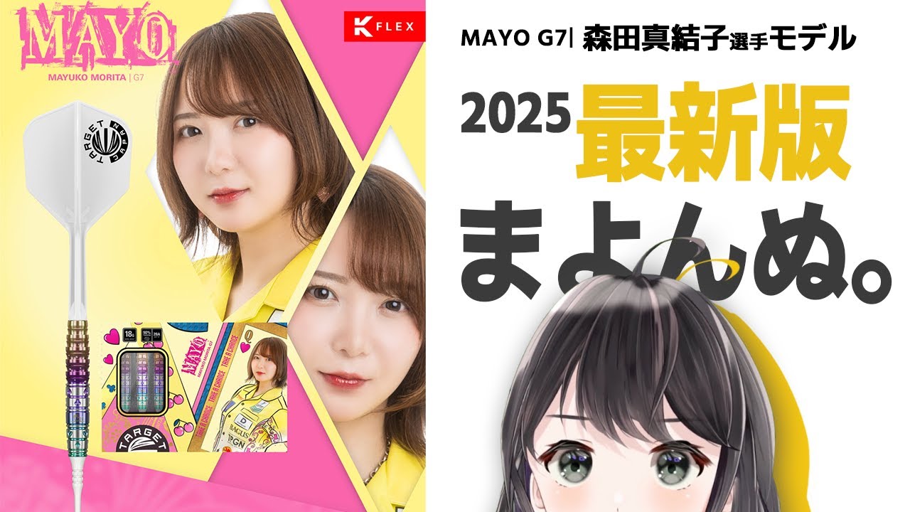 Mayonnu] MAYO G7 Mayuko Morita Player Model Actual Throw Review