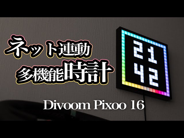 ドットアニメ表示にネット連動できる多機能時計！（アプリの使い方
