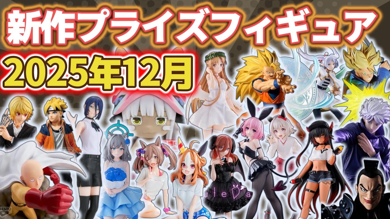December 2025] New Prize Figure Release Lineup – All the Latest