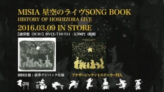 MISIA -MISIA 星空のライヴ SONG BOOK HISTORY OF HOSHIZORA LIVE 楽曲
