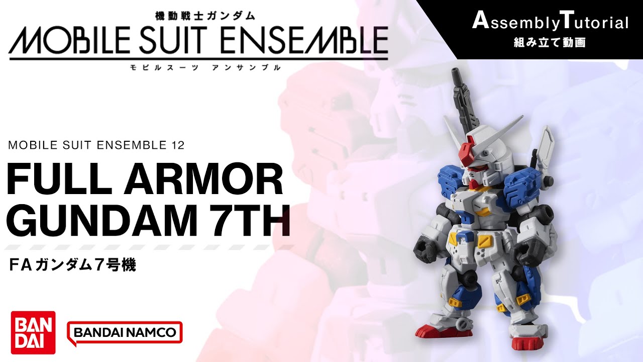 MOBILE SUIT ENSEMBLE 12【組立解説】FAガンダム7号機 /【Assembly