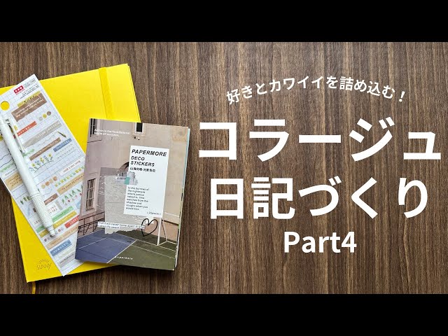 コラージュノート】コラージュを思い切り楽しむサニーログノート - YouTube