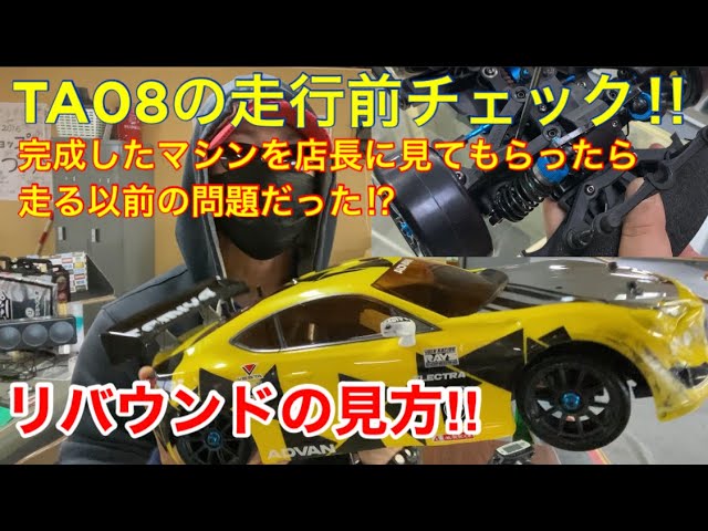 ラジコン】TA08Pro完成！店長に見てもらったら初心者あるある連発で