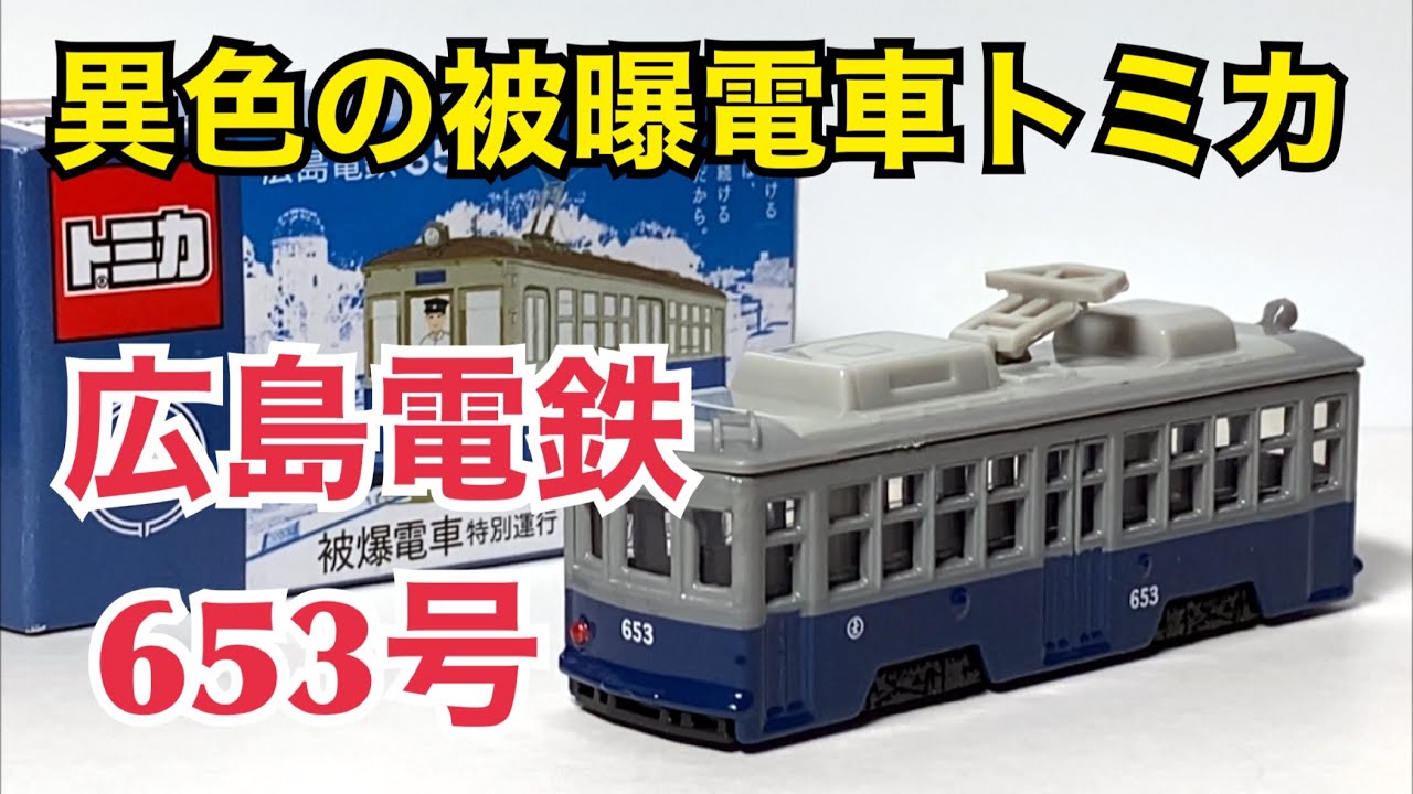 Tomica] The unique atomic bomb-damaged train, Hiroshima Electric