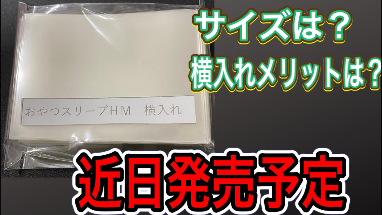 おやつスリーブ新作】近日発売予定のおやつスリーブHM横入れ(仮)の紹介