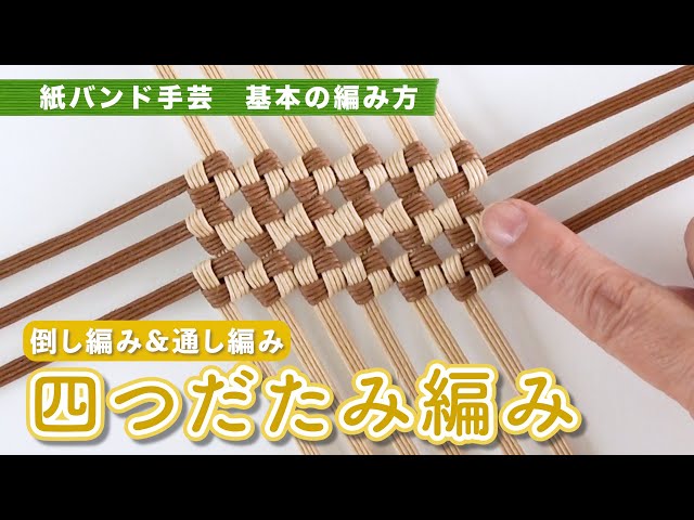 紙バンドの四つだたみ編み【倒し編み・通し編み／紙バンド・クラフト