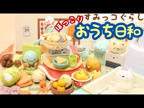 RE-MENT】すみっコぐらし リーメント ほっこりおうち日和