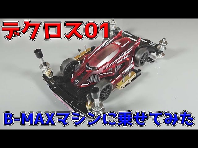 ミニ四駆】デクロス01クリヤーレッド作ってみた！【デクロス】 - YouTube