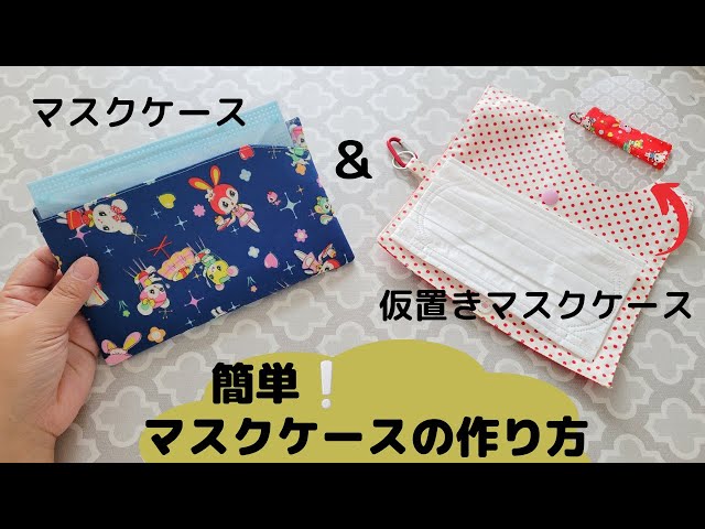 マスクケース】シンプルな簡単マスクケース&ワイヤーの折れない仮置き