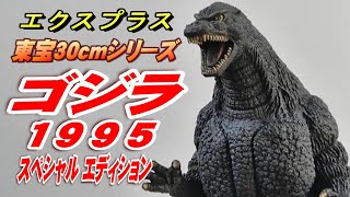 東宝30cmシリーズ《ゴジラ1995》スペシャル エディション開封レビュー