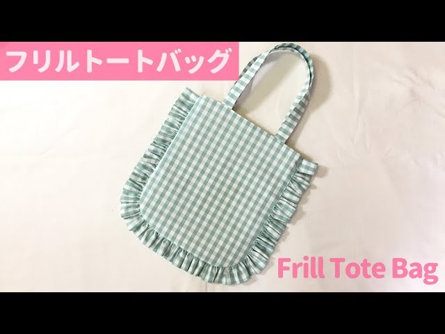 裏地付きフリルトートバッグの作り方 How to make a flint tote bag