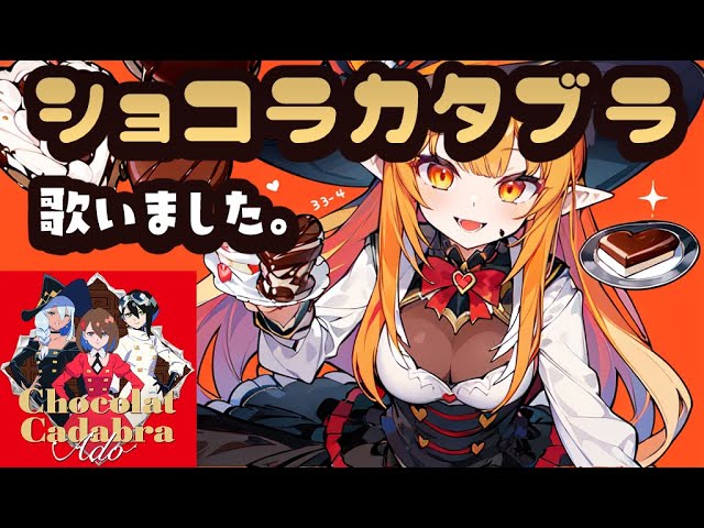 Ado/ショコラカタブラ 歌ってみた🍫 #Ado #coversong #歌ってみた動画