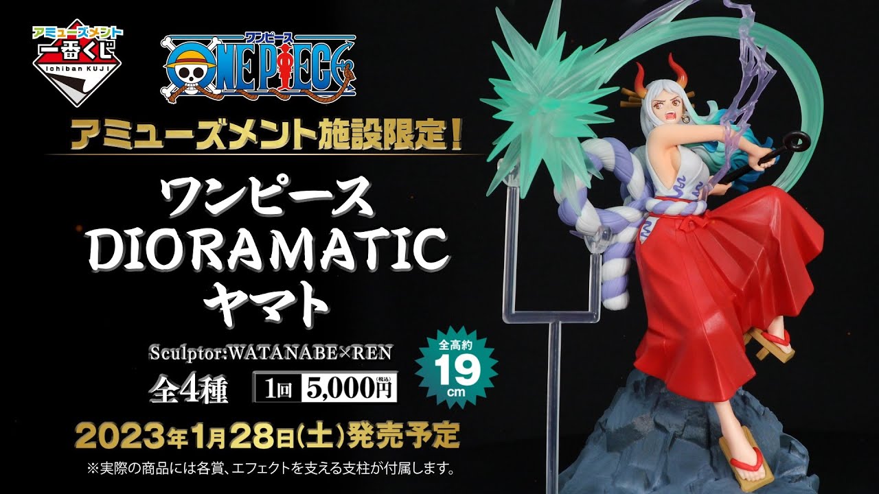 アミューズメント一番くじ ワンピース DIORAMATIC ヤマト」紹介動画