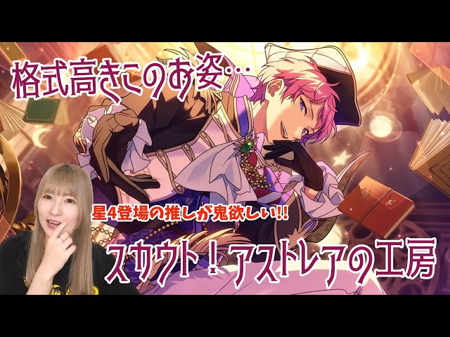 あんスタ Music】スカウト！アストレアの工房【ガチャ実況】 - YouTube