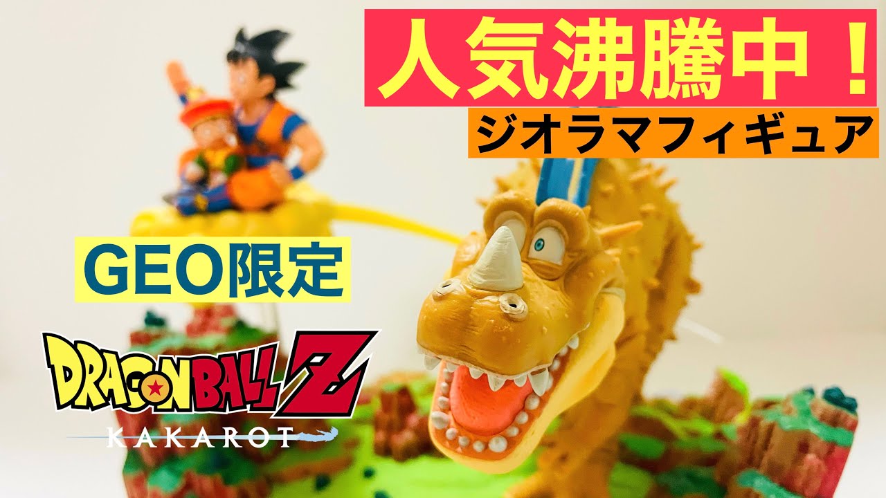 DB】大人気！！GEO限定ジオラマフィギュア開封☆ ドラゴンボール