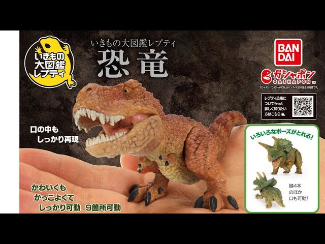 恐竜』いきもの大図鑑レプティ コンプリート開封動画 ガシャポン