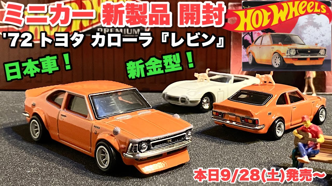 新金型！日本車！旧車！【ミニカー 新製品 開封】ホットウィールカー