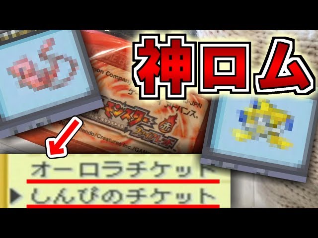 中古ROMにオーロラチケットもしんぴのチケットも入ってた