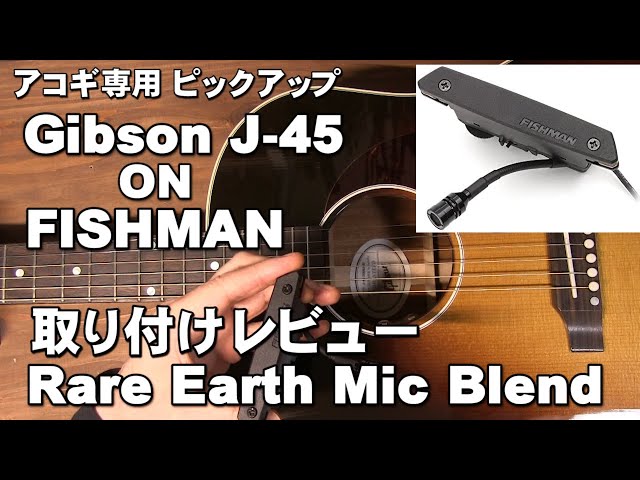 アコギピックアップ 開封～取り付け Gibson J 45 フィッシュマン