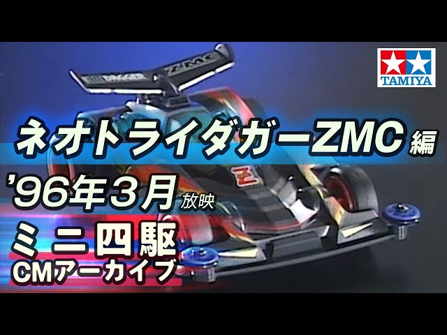 タミヤ公式】ミニ四駆CMアーカイブ「ネオトライダガーZMC」編 '96年3月