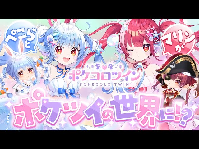 ポケコロツイン】ぺこマリコラボ開催中！いざポケツイの世界へ