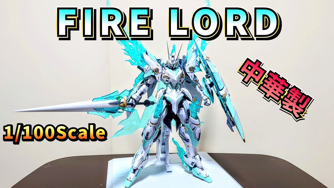 中華製プラモデル】1/100 焱皇「FIRE LORD」を作ってみたぞ