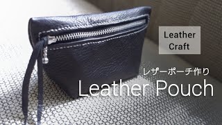 レザークラフト】レザーポーチ作り - YouTube