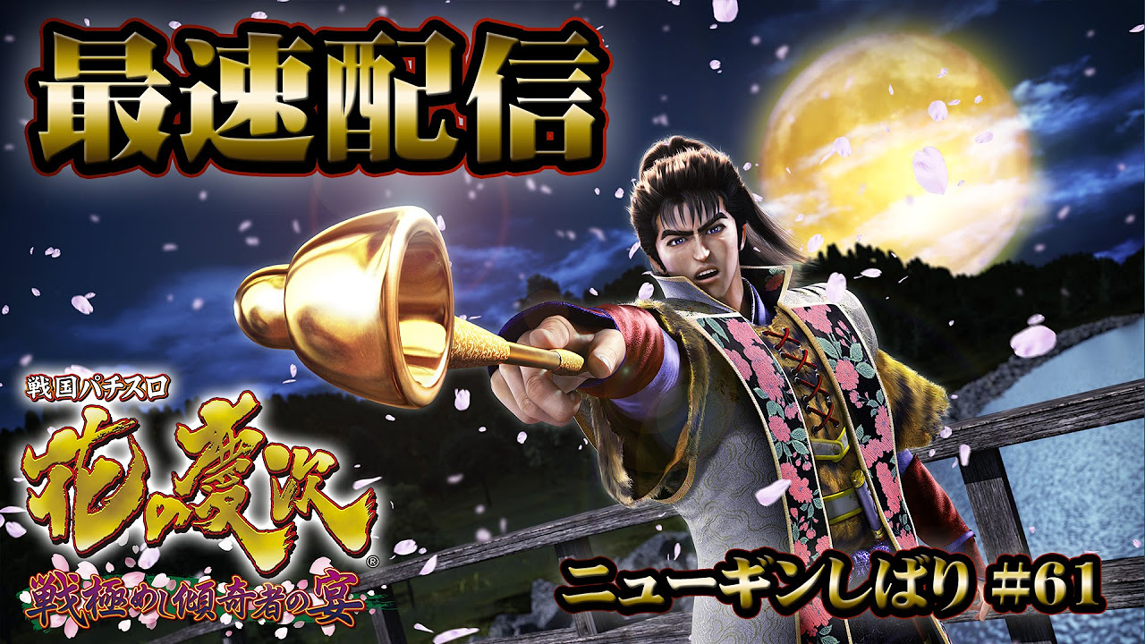 最速配信 戦国パチスロ 花の慶次～戦極めし傾奇者の宴～】天武の極を