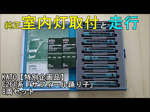 鉄道模型Nゲージ KATO E261系「サフィール踊り子」8両セット・純正