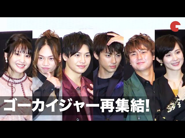 ゴーカイジャー再集結 小澤亮太、山田裕貴ら変わらないノリ！『テン